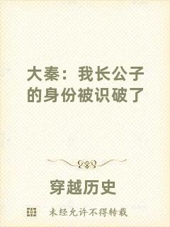 大秦：我長公子的身份被識破了