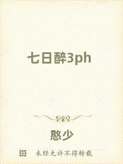 七日醉3ph
