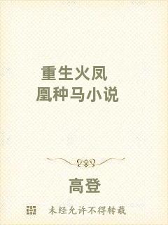 重生火鳳凰種馬小說