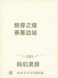 快穿之綠茶靠邊站