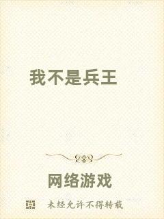 我不是兵王