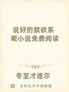 說好的禁欲系呢小說免費閱讀