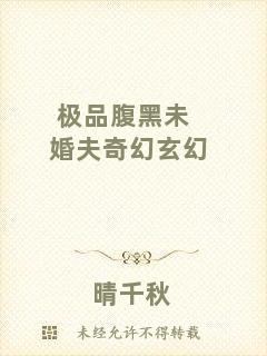 極品腹黑未婚夫奇幻玄幻
