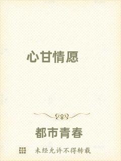 心甘情愿