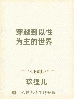 穿越到以性為主的世界