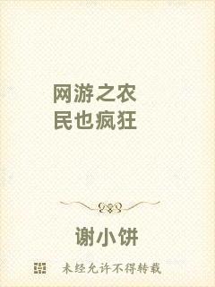 網(wǎng)游之農(nóng)民也瘋狂
