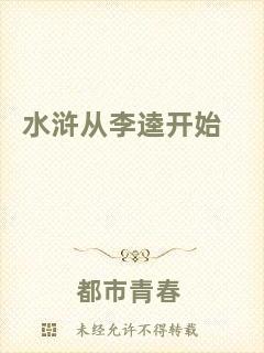 水滸從李逵開始