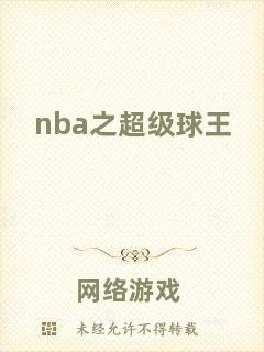 nba之超級(jí)球王