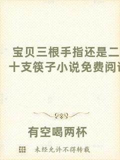 寶貝三根手指還是二十支筷子小說免費(fèi)閱讀