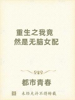 重生之我竟然是無腦女配
