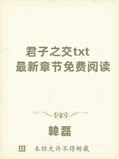 君子之交txt最新章節(jié)免費閱讀