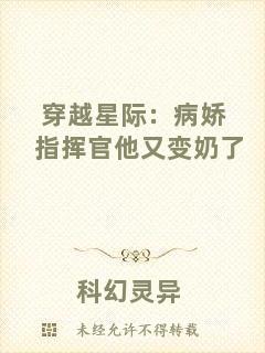 穿越星際：病嬌指揮官他又變奶了