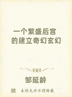 一個(gè)繁盛后宮的建立奇幻玄幻