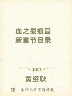 血之裂痕最新章節(jié)目錄