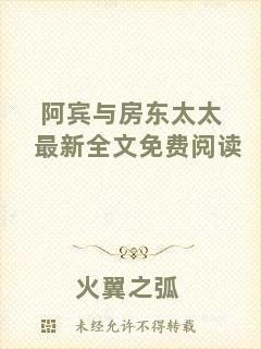阿賓與房東太太最新全文免費閱讀
