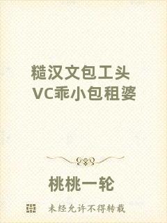 糙漢文包工頭VC乖小包租婆