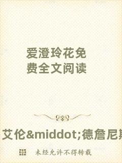 愛(ài)澄玲花免費(fèi)全文閱讀