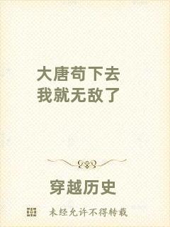 大唐茍下去我就無(wú)敵了