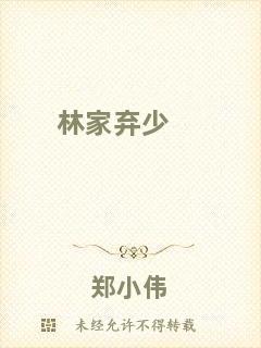 林家棄少