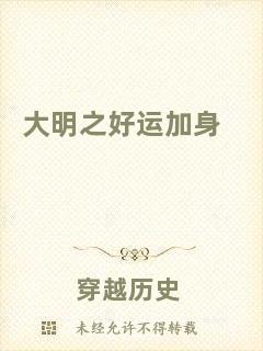 大明之好運加身
