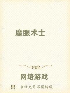 魔眼術(shù)士