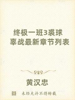 終極一班3裘球辜戰(zhàn)最新章節(jié)列表