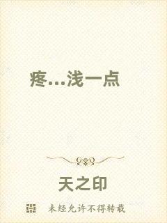 疼...淺一點(diǎn)