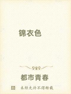錦衣色