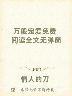 萬般寵愛免費閱讀全文無彈窗
