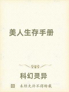 美人生存手冊(cè)