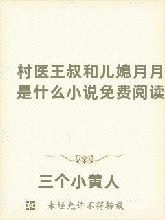 村醫(yī)王叔和兒媳月月是什么小說免費閱讀
