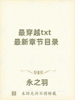 最穿越txt最新章節(jié)目錄