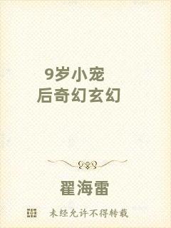 9歲小寵后奇幻玄幻