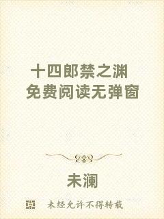 十四郎禁之淵免費(fèi)閱讀無彈窗