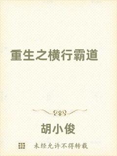 重生之橫行霸道