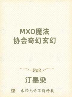 MXO魔法協(xié)會奇幻玄幻