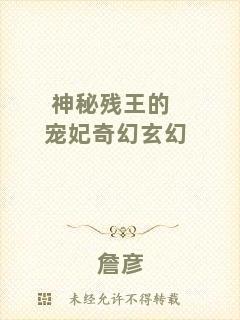 神秘殘王的寵妃奇幻玄幻