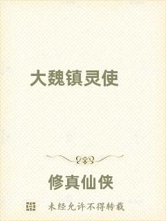 大魏鎮(zhèn)靈使
