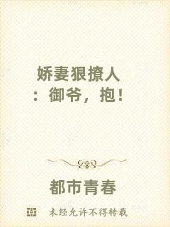 嬌妻狠撩人：御爺，抱！