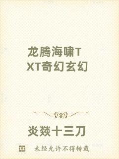 龍騰海嘯TXT奇幻玄幻