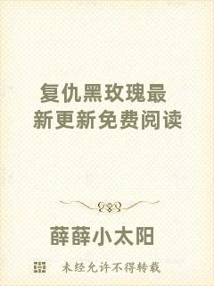 復仇黑玫瑰最新更新免費閱讀