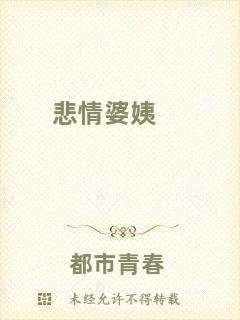 悲情婆姨