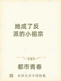 她成了反派的小祖宗