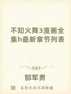 不知火舞3漫畫全集h最新章節(jié)列表