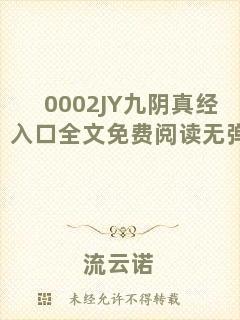 0002JY九陰真經(jīng)入口全文免費(fèi)閱讀無彈窗