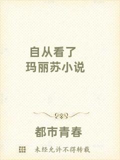 自從看了瑪麗蘇小說