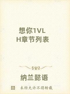 想你1VLH章節(jié)列表