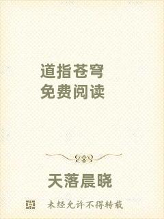 道指蒼穹免費(fèi)閱讀