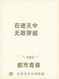 在諸天中無限穿越