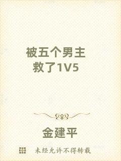 被五個男主救了1V5